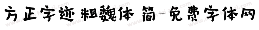 方正字迹 粗魏体 简字体转换